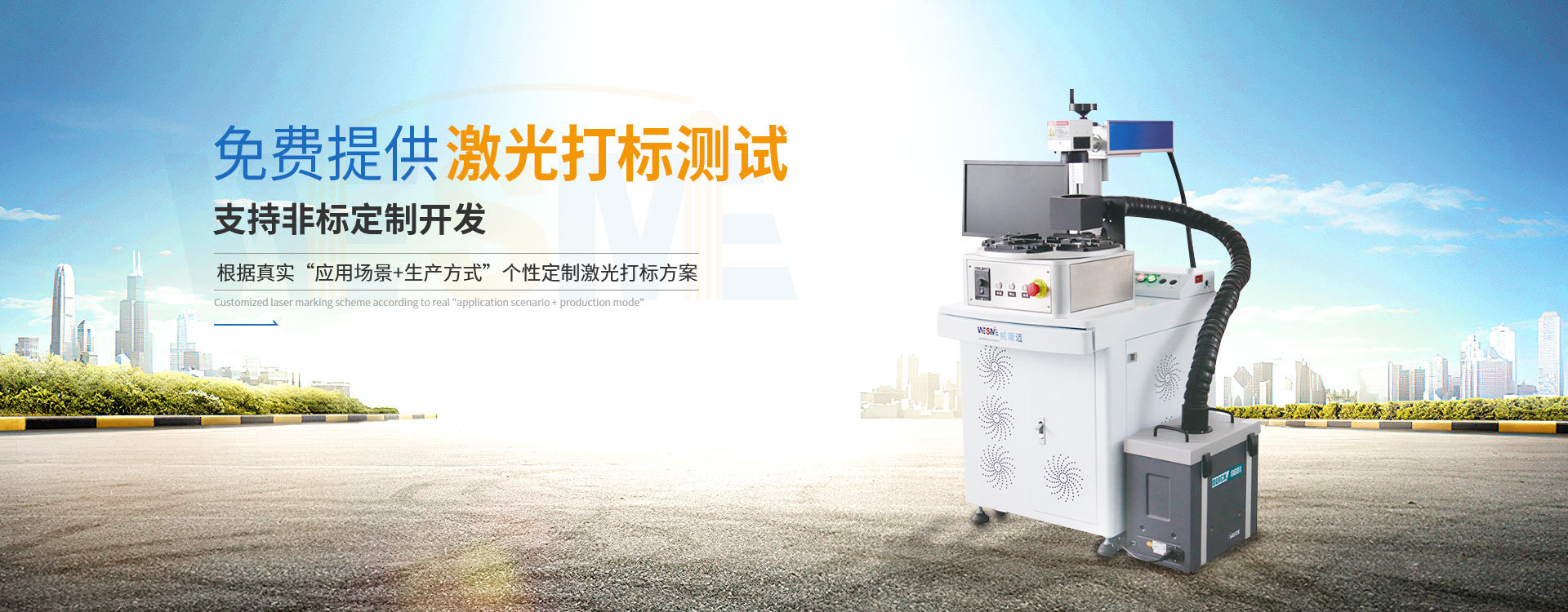 威斯邁免費提供激光打標機測試