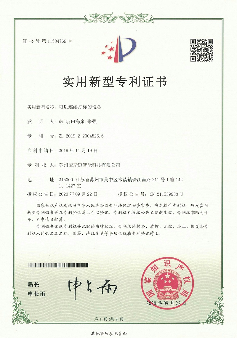 可以連續打標的設備