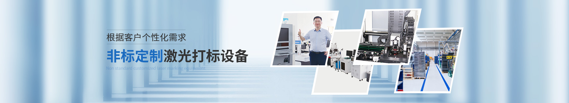 威斯邁根據客戶個性化需求非標定制激光打標設備